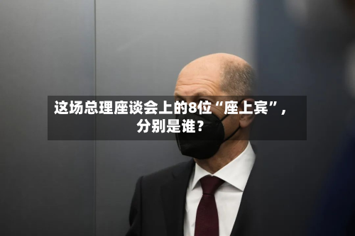 这场总理座谈会上的8位“座上宾”，分别是谁？-第2张图片