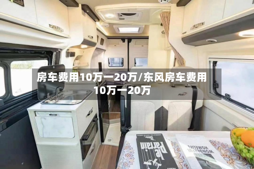 房车费用10万一20万/东风房车费用10万一20万