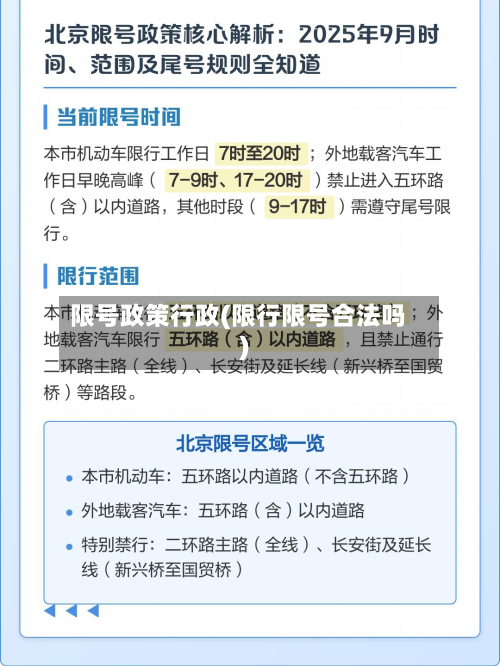 限号政策行政(限行限号合法吗)-第3张图片