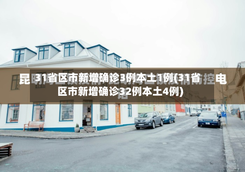 31省区市新增确诊3例本土1例(31省区市新增确诊32例本土4例)-第2张图片