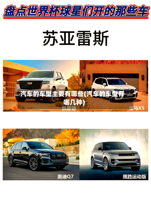 汽车的车型主要有哪些(汽车的车型有哪几种)
