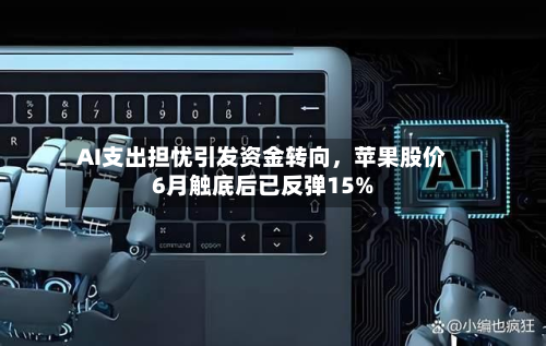 AI支出担忧引发资金转向，苹果股价6月触底后已反弹15%