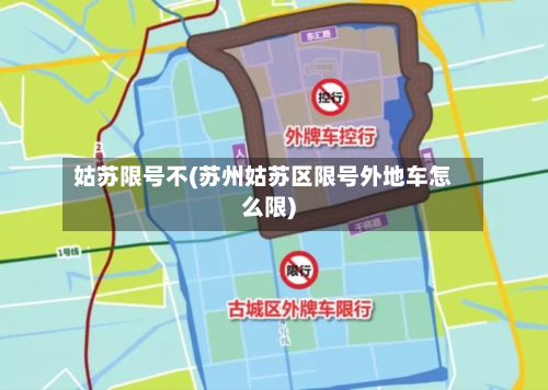 姑苏限号不(苏州姑苏区限号外地车怎么限)