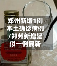 郑州新增1例本土确诊病例/郑州新增疑似一例最新