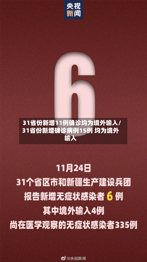 31省份新增11例确诊均为境外输入/31省份新增确诊病例15例 均为境外输入