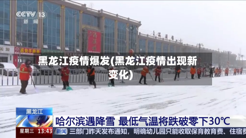 黑龙江疫情爆发(黑龙江疫情出现新变化)-第2张图片