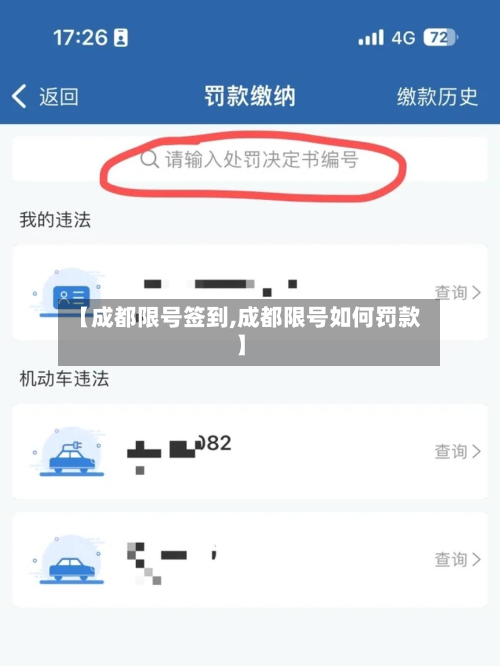 【成都限号签到,成都限号如何罚款】