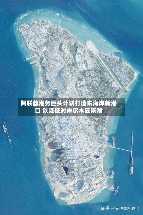 阿联酋港务巨头计划打造东海岸新港口 以降低对霍尔木兹依赖