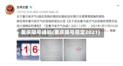 重庆限号通知(重庆限号规定2021)