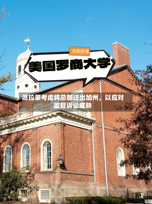 派拉蒙考虑将总部迁出加州，以应对监管诉讼威胁-第3张图片