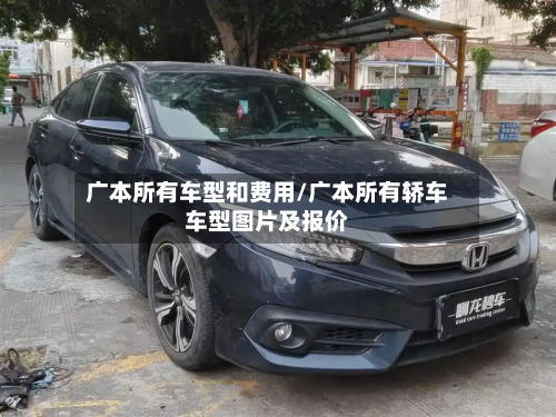 广本所有车型和费用/广本所有轿车车型图片及报价