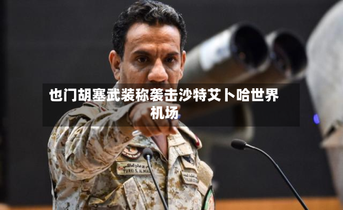 也门胡塞武装称袭击沙特艾卜哈世界机场