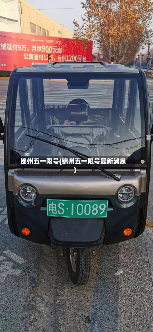 锦州五一限号(锦州五一限号最新消息)