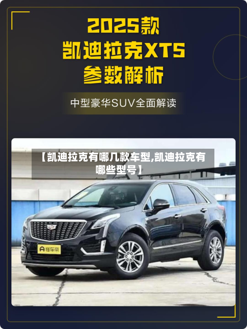 【凯迪拉克有哪几款车型,凯迪拉克有哪些型号】