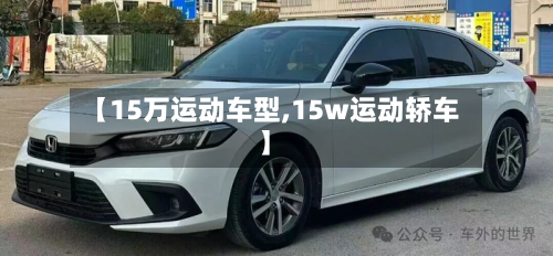 【15万运动车型,15w运动轿车】