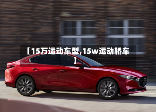 【15万运动车型,15w运动轿车】-第2张图片