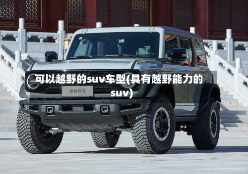 可以越野的suv车型(具有越野能力的suv)-第2张图片