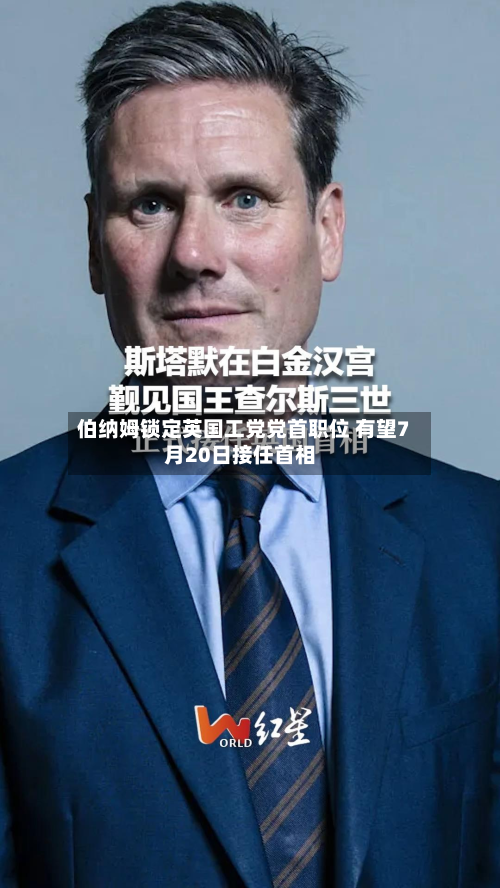 伯纳姆锁定英国工党党首职位 有望7月20日接任首相