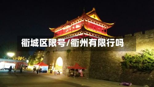 衢城区限号/衢州有限行吗