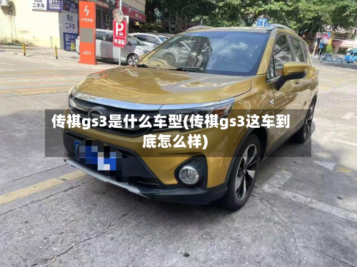 传祺gs3是什么车型(传祺gs3这车到底怎么样)-第2张图片