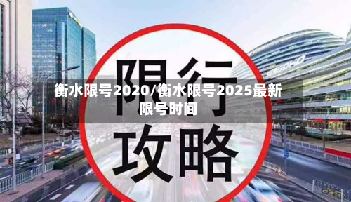 衡水限号2020/衡水限号2025最新限号时间-第2张图片