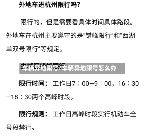 车辆异地限号/车辆异地限号怎么办-第2张图片