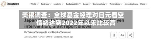 美银调查：全球基金经理对日元看空情绪达到2022年以来比较高-第2张图片
