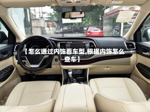 【怎么通过内饰看车型,根据内饰怎么查车】
