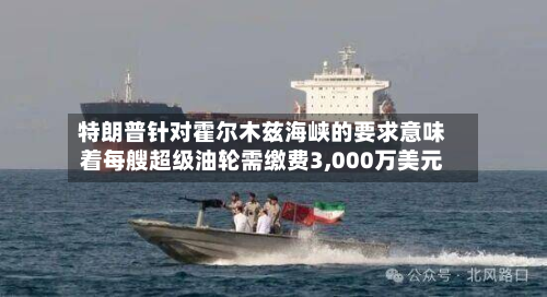 特朗普针对霍尔木兹海峡的要求意味着每艘超级油轮需缴费3,000万美元-第2张图片