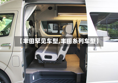 【丰田罕见车型,丰田糸列车型】