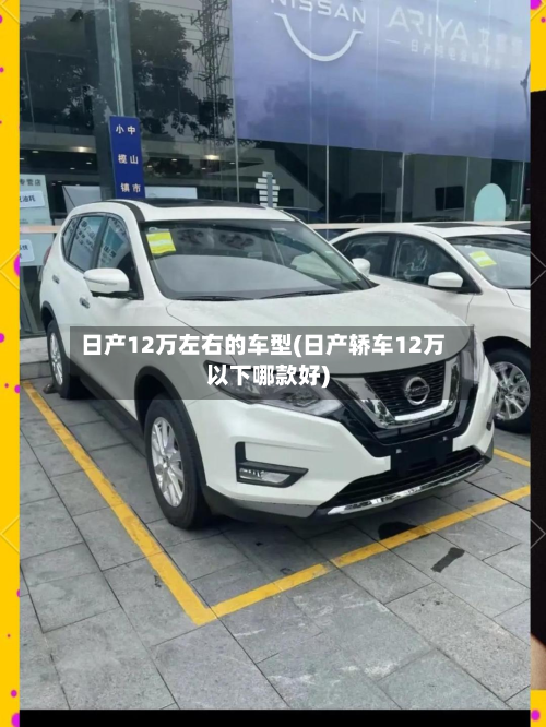 日产12万左右的车型(日产轿车12万以下哪款好)-第3张图片