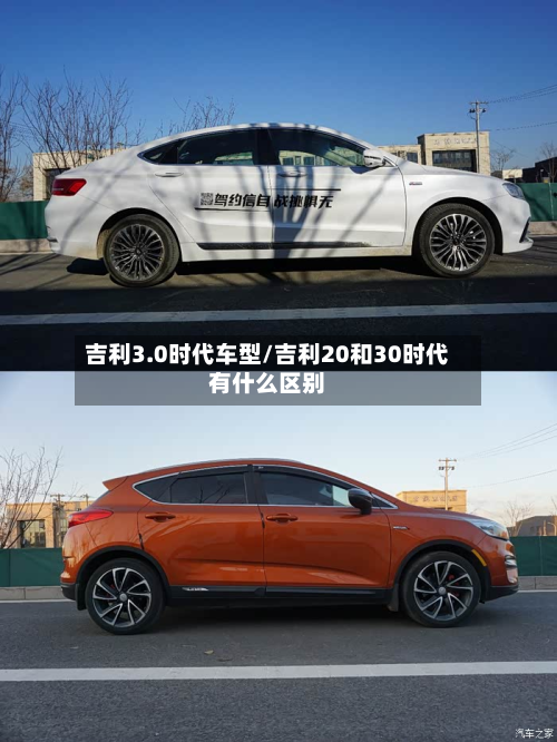 吉利3.0时代车型/吉利20和30时代有什么区别