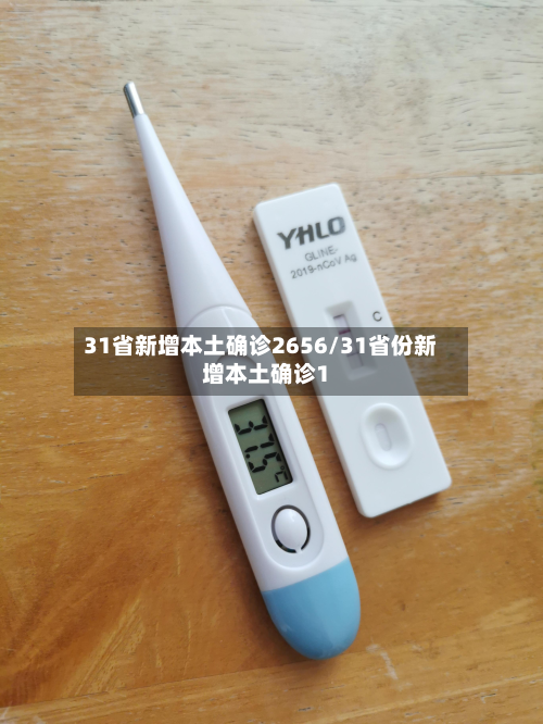 31省新增本土确诊2656/31省份新增本土确诊1