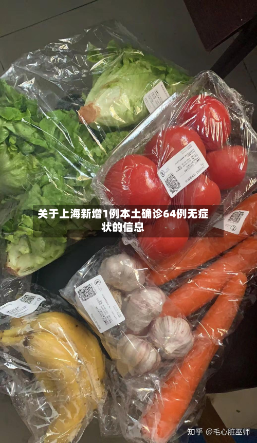 关于上海新增1例本土确诊64例无症状的信息-第2张图片