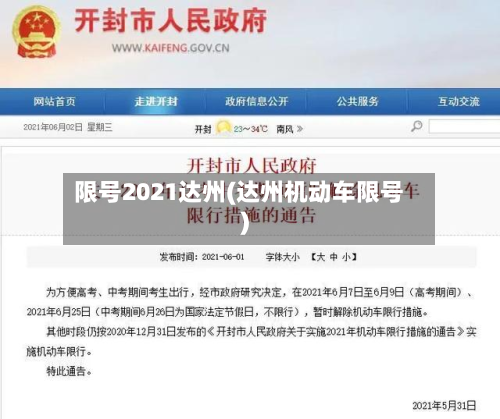 限号2021达州(达州机动车限号)