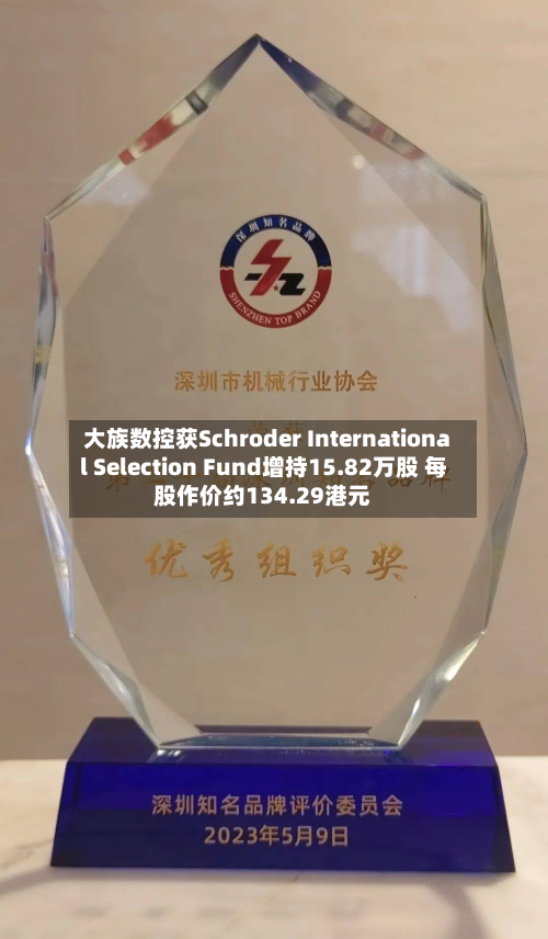 大族数控获Schroder International Selection Fund增持15.82万股 每股作价约134.29港元-第1张图片