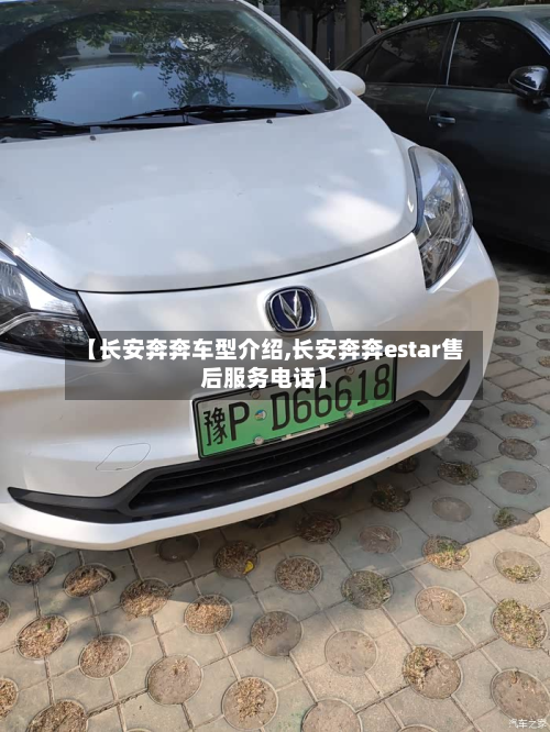 【长安奔奔车型介绍,长安奔奔estar售后服务电话】