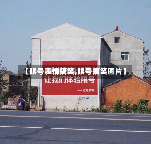【限号表情搞笑,限号搞笑图片】