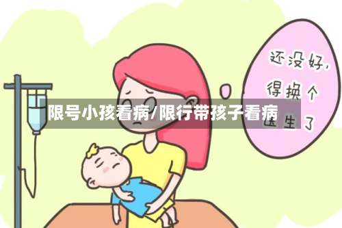 限号小孩看病/限行带孩子看病