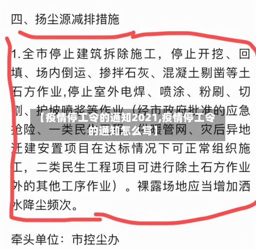 【疫情停工令的通知2021,疫情停工令的通知怎么写】-第3张图片