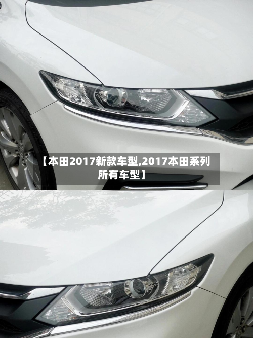 【本田2017新款车型,2017本田系列所有车型】