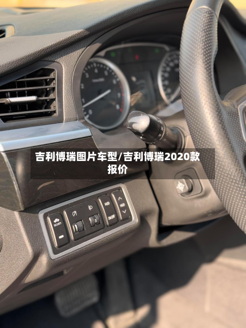 吉利博瑞图片车型/吉利博瑞2020款报价