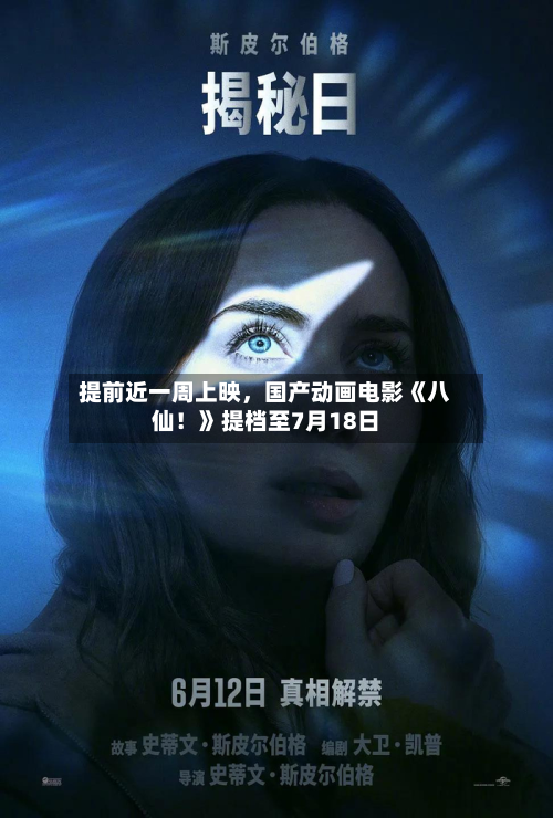 提前近一周上映	，国产动画电影《八仙！》提档至7月18日-第2张图片