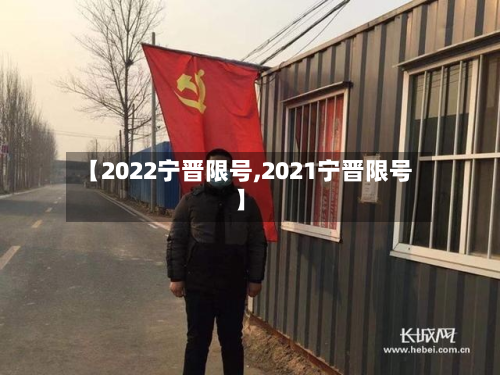 【2022宁晋限号,2021宁晋限号】-第2张图片