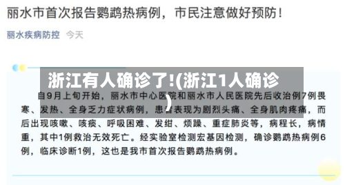 浙江有人确诊了!(浙江1人确诊)