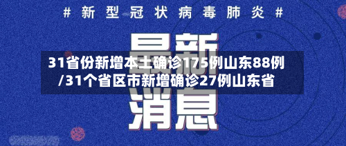 31省份新增本土确诊175例山东88例/31个省区市新增确诊27例山东省