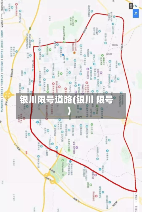 银川限号道路(银川 限号)-第3张图片