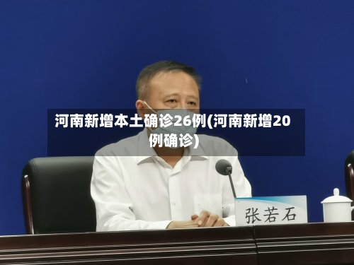 河南新增本土确诊26例(河南新增20例确诊)-第3张图片
