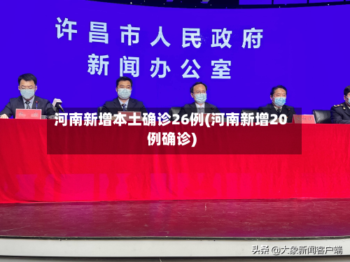 河南新增本土确诊26例(河南新增20例确诊)