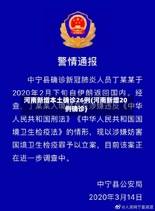 河南新增本土确诊26例(河南新增20例确诊)-第2张图片